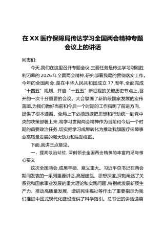 在XX医疗保障局传达学习全国两会精神专题会议上的讲话