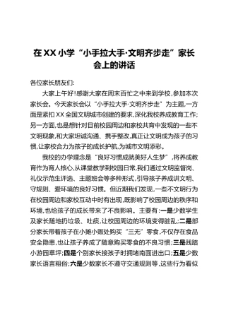 在XX小学“小手拉大手·文明齐步走”家长会上的讲话