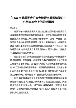 在XX市委常委会扩大会议暨市委理论学习中心组学习会上的总结讲话