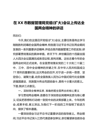 在XX市数据管理局党组(扩大)会议上传达全国两会精神的讲话
