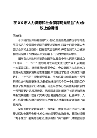 在XX市人力资源和社会保障局党组(扩大)会议上的讲话
