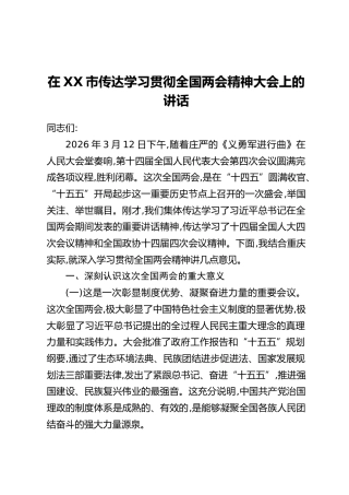 在XX市传达学习贯彻全国两会精神大会上的讲话