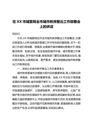 在XX市城管局全市城市秩序整治工作部署会上的讲话