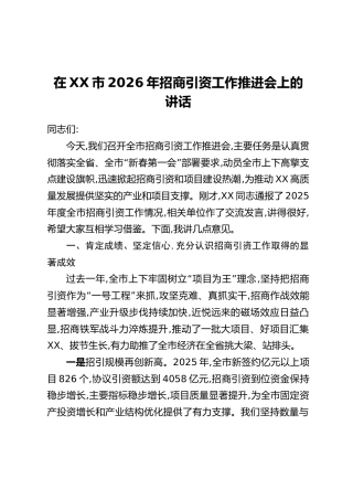 在XX市2026年招商引资工作推进会上的讲话
