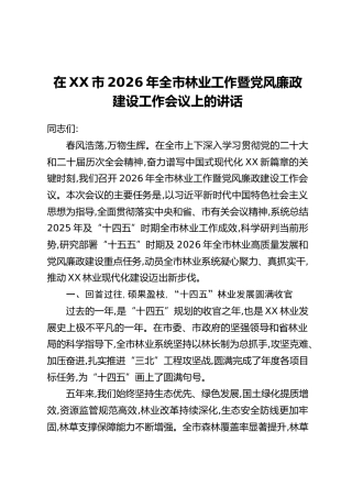 在XX市2026年全市林业工作暨党风廉政建设工作会议上的讲话