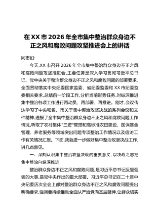 在XX市2026年全市集中整治群众身边不正之风和腐败问题攻坚推进会上的讲话