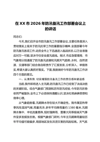 在XX市2026年防汛备汛工作部署会议上的讲话