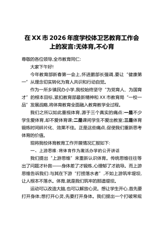 在XX市2026年度学校体卫艺教育工作会上的发言：无体育，不心育