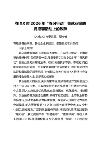 在XX市2026年“春风行动”暨就业援助月招聘活动上的致辞
