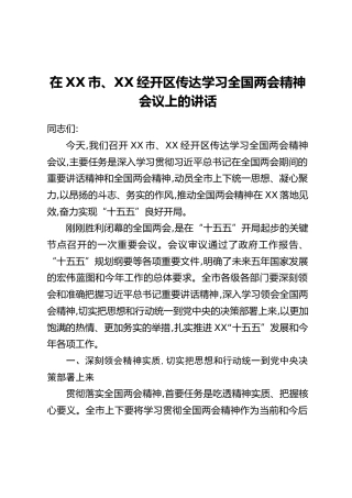 在XX市、XX经开区传达学习全国两会精神会议上的讲话