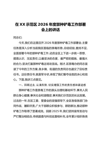 在XX示范区2026年度禁种铲毒工作部署会上的讲话