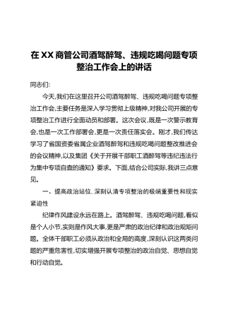 在XX商管公司酒驾醉驾、违规吃喝问题专项整治工作会上的讲话