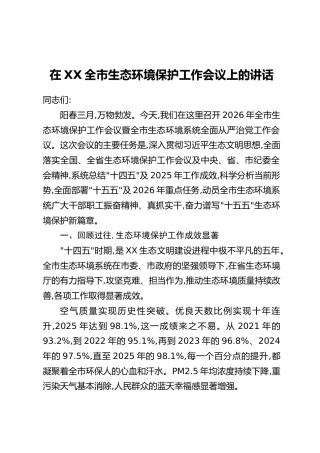 在XX全市生态环境保护工作会议上的讲话