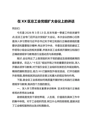 在XX区总工会党组扩大会议上的讲话