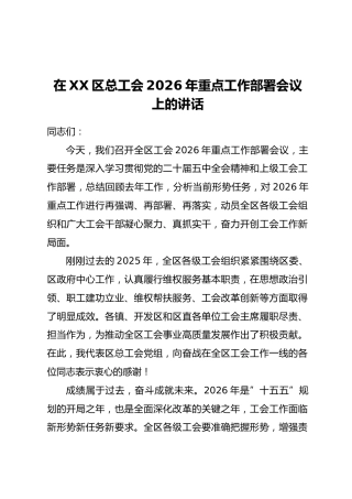 在XX区总工会2026年重点工作部署会议上的讲话