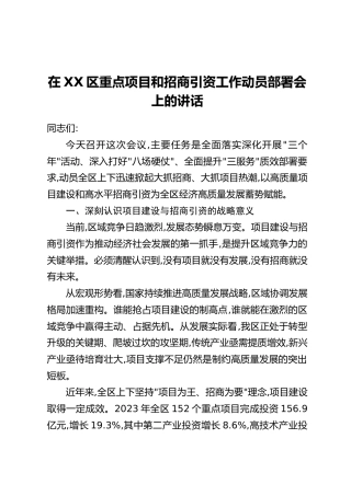 在XX区重点项目和招商引资工作动员部署会上的讲话