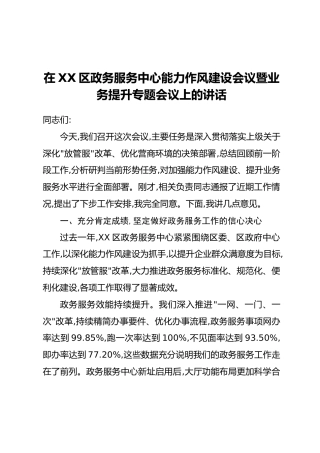 在XX区政务服务中心能力作风建设会议暨业务提升专题会议上的讲话