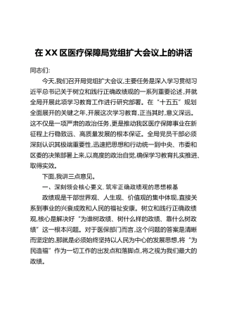 在XX区医疗保障局党组扩大会议上的讲话