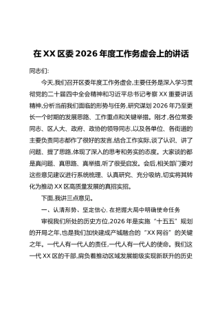 在XX区委2026年度工作务虚会上的讲话