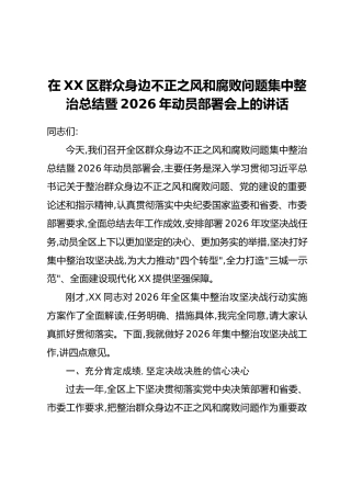 在XX区群众身边不正之风和腐败问题集中整治总结暨2026年动员部署会上的讲话