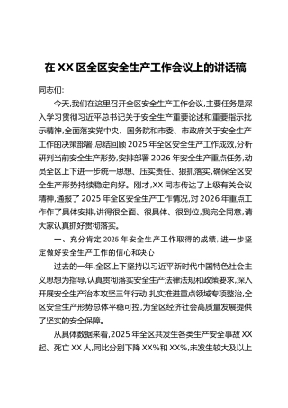 在XX区全区安全生产工作会议上的讲话稿