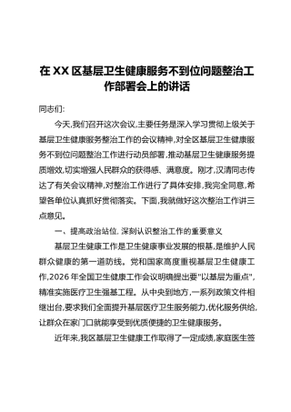 在XX区基层卫生健康服务不到位问题整治工作部署会上的讲话