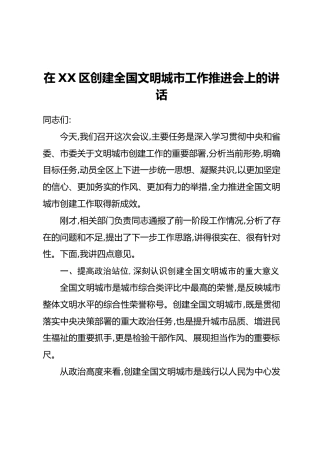 在XX区创建全国文明城市工作推进会上的讲话