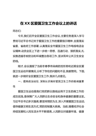 在XX区爱国卫生工作会议上的讲话