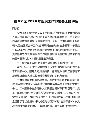 在XX区2026年组织工作部署会上的讲话