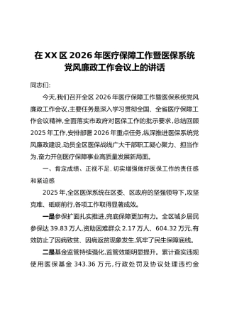 在XX区2026年医疗保障工作暨医保系统党风廉政工作会议上的讲话