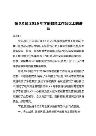 在XX区2026年学前教育工作会议上的讲话