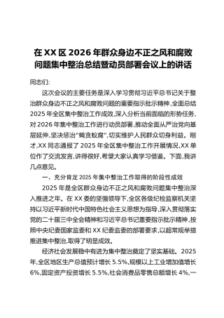 在XX区2026年群众身边不正之风和腐败问题集中整治总结暨动员部署会议上的讲话