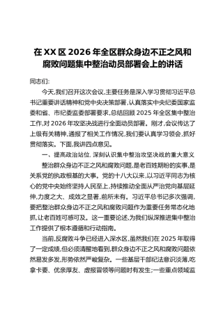 在XX区2026年全区群众身边不正之风和腐败问题集中整治动员部署会上的讲话
