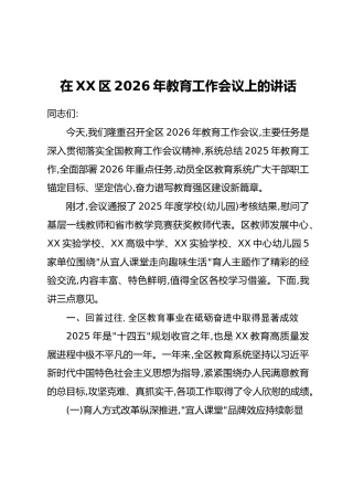 在XX区2026年教育工作会议上的讲话