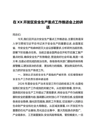 在XX开发区安全生产重点工作推进会上的讲话