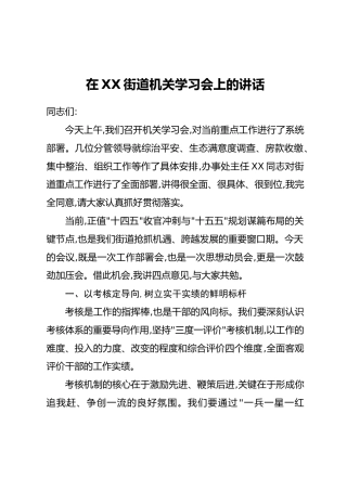 在XX街道机关学习会上的讲话