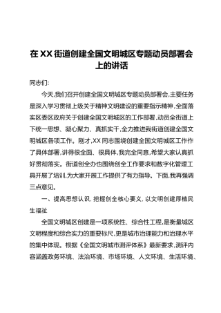 在XX街道创建全国文明城区专题动员部署会上的讲话