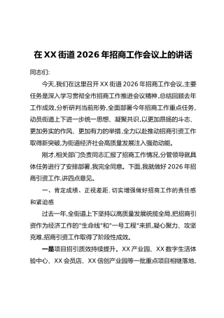 在XX街道2026年招商工作会议上的讲话