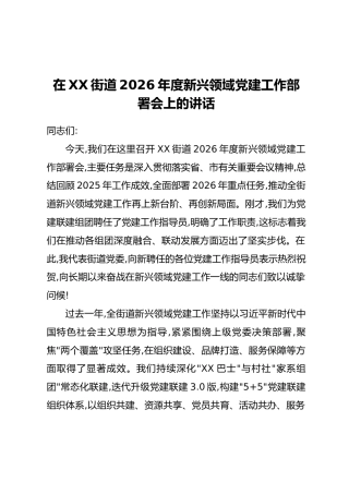 在XX街道2026年度新兴领域党建工作部署会上的讲话