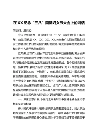在XX纪念“三八”国际妇女节大会上的讲话