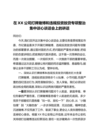 在XX公司打牌赌博和违规投资放贷专项整治集中谈心谈话会上的讲话