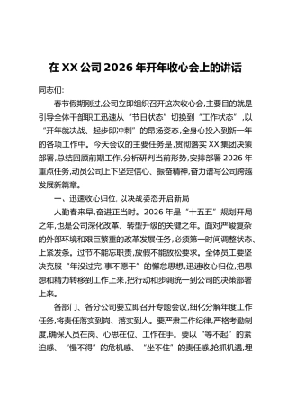 在XX公司2026年开年收心会上的讲话