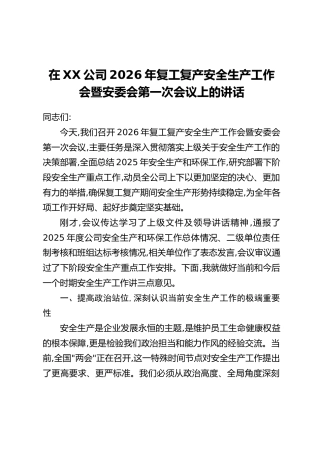 在XX公司2026年复工复产安全生产工作会暨安委会第一次会议上的讲话