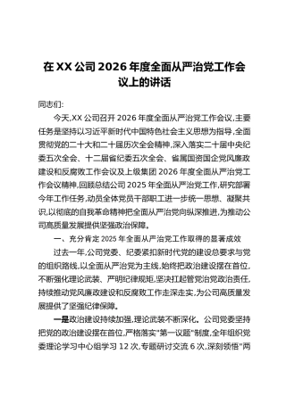 在XX公司2026年度全面从严治党工作会议上的讲话