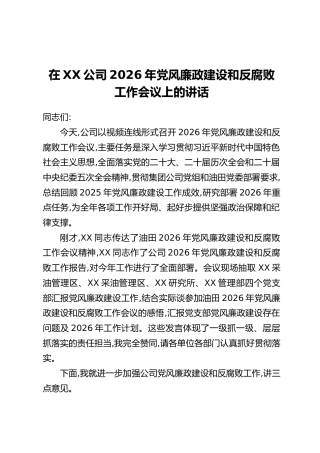 在XX公司2026年党风廉政建设和反腐败工作会议上的讲话