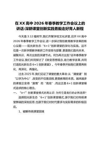 在XX高中2026年春季教学工作会议上的讲话：深耕课堂创新实践勇毅走好育人新程