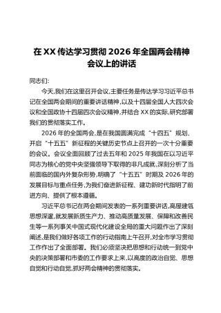 在XX传达学习贯彻2026年全国两会精神会议上的讲话