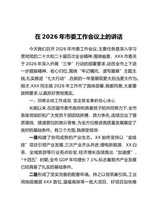 在2026年市委工作会议上的讲话