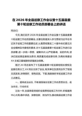 在2026年全县巡察工作会议暨十五届县委第十轮巡察工作动员部署会上的讲话