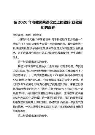 在2026年老教师荣退仪式上的致辞：致敬我们的青春